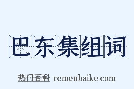 巴东集组词是什么意思的图片